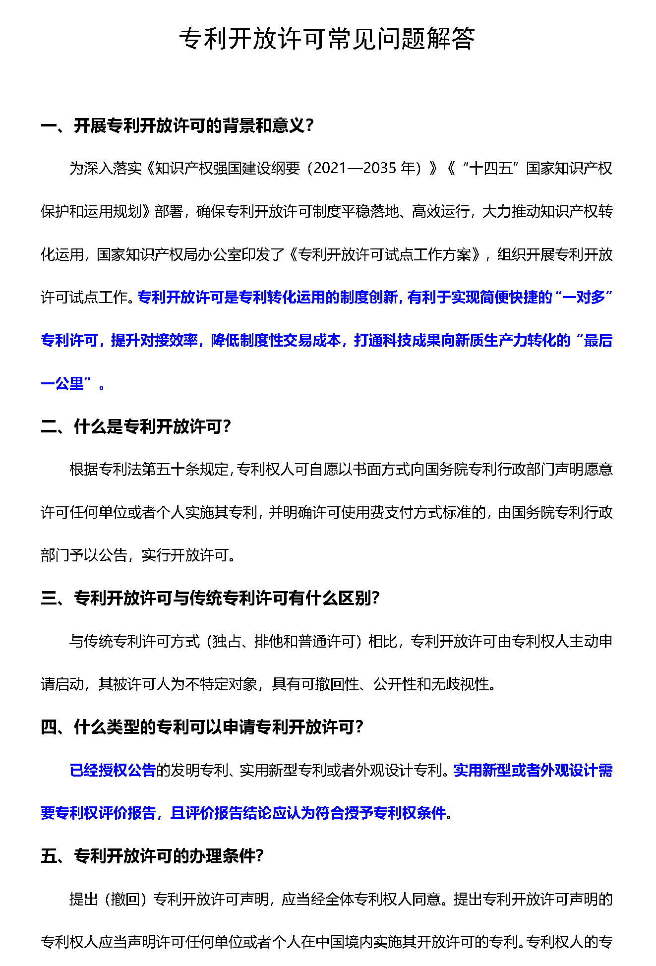 专利开放许可常见问题解答08.01(1)_页面_1.png