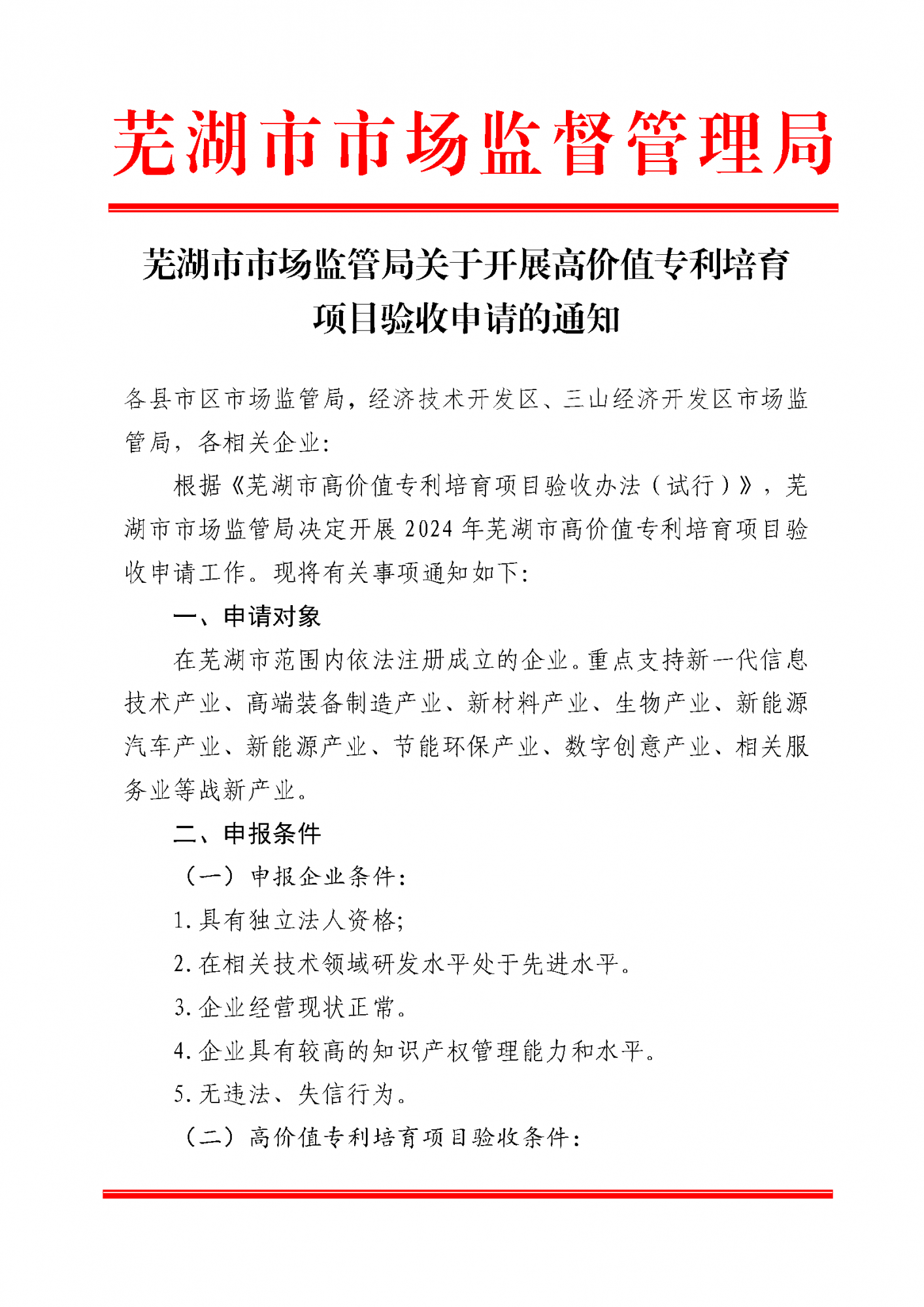 24120210芜湖市市场监管局关于开展高价值专利培育项目验收申请的通知_页面_1.png