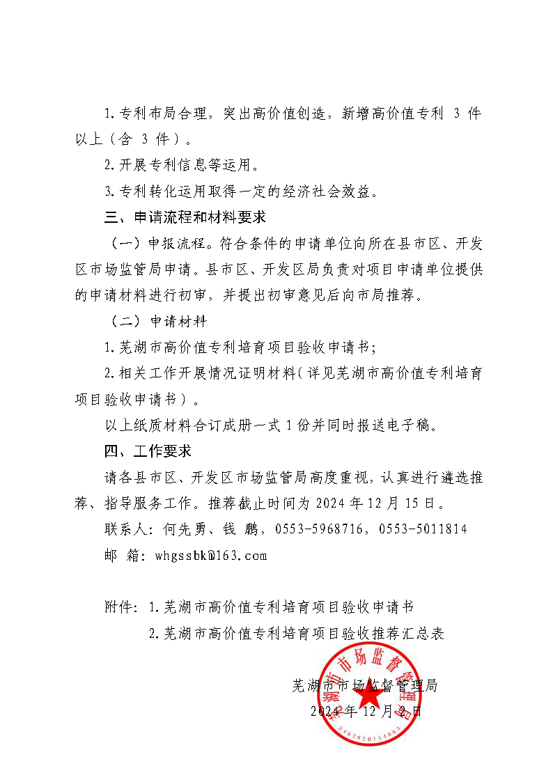 24120210芜湖市市场监管局关于开展高价值专利培育项目验收申请的通知_页面_2.png